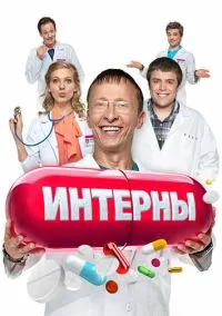 сериал Интерны