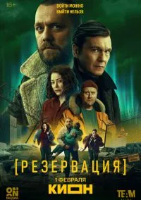 сериал Резервация