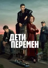 Дети перемен