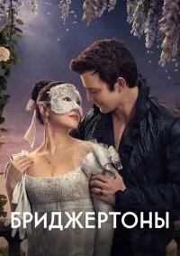 Бриджертоны