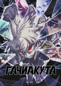 Гачиакута