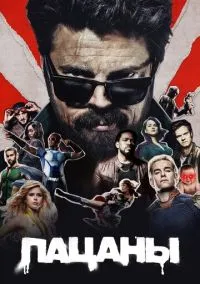 сериал Пацаны