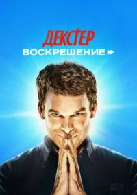 сериал Декстер: Воскрешение