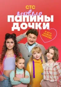 сериал Папины дочки. Новые