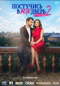 Постучись в мою дверь в Москве