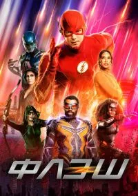 сериал Флэш