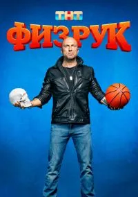 сериал Физрук