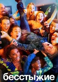 сериал Бесстыжие