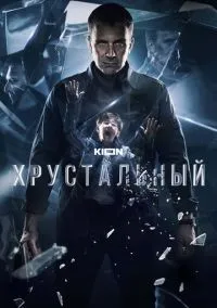 сериал Хрустальный