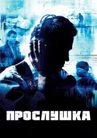 сериал Прослушка