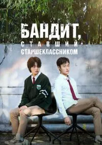 Бандит, ставший старшеклассником