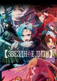 Звездное дитя