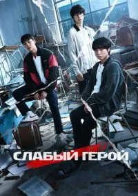 сериал Слабый герой