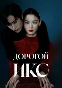 Дорогой Икс