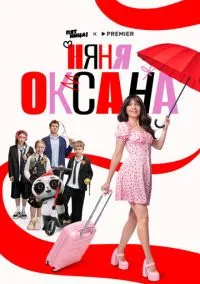 Няня Оксана